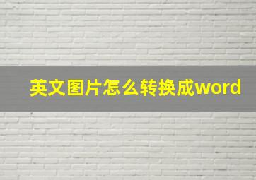 英文图片怎么转换成word