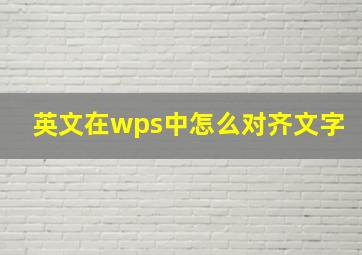 英文在wps中怎么对齐文字