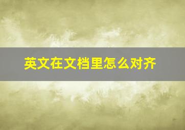 英文在文档里怎么对齐