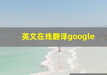 英文在线翻译google