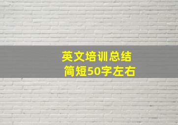 英文培训总结简短50字左右