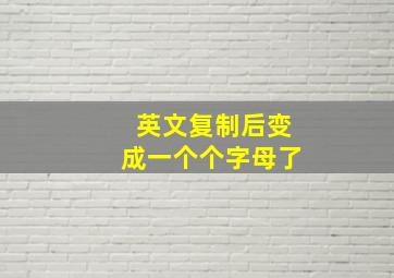 英文复制后变成一个个字母了