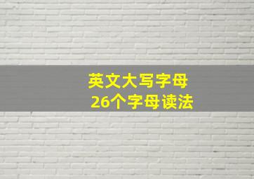 英文大写字母26个字母读法