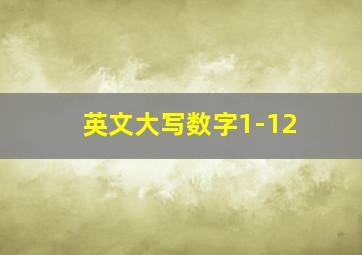 英文大写数字1-12