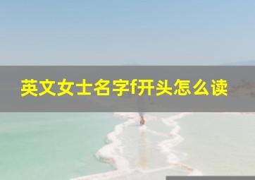 英文女士名字f开头怎么读