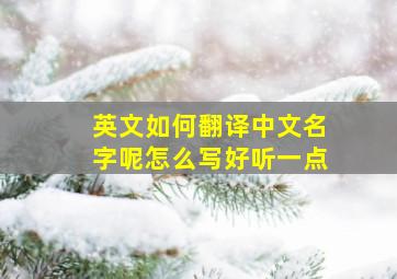 英文如何翻译中文名字呢怎么写好听一点