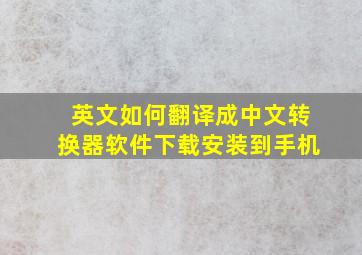 英文如何翻译成中文转换器软件下载安装到手机