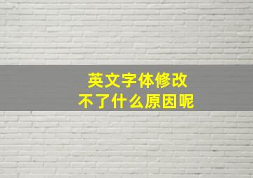 英文字体修改不了什么原因呢