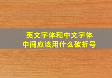 英文字体和中文字体中间应该用什么破折号