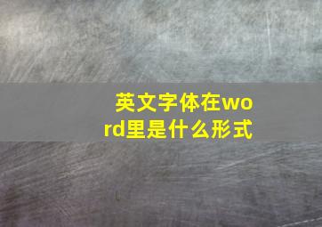 英文字体在word里是什么形式