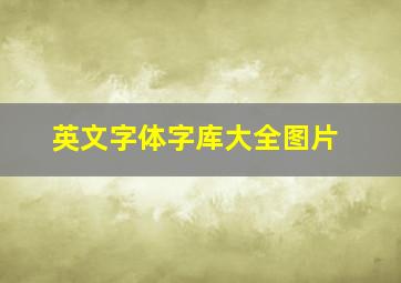 英文字体字库大全图片