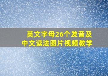 英文字母26个发音及中文读法图片视频教学