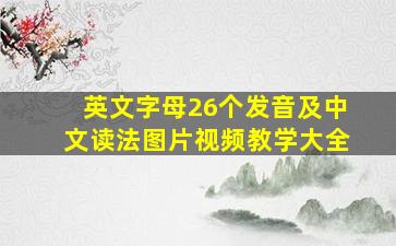 英文字母26个发音及中文读法图片视频教学大全