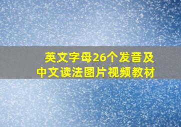 英文字母26个发音及中文读法图片视频教材