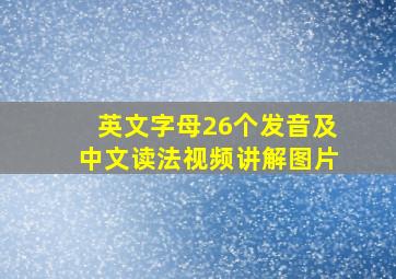 英文字母26个发音及中文读法视频讲解图片