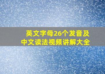 英文字母26个发音及中文读法视频讲解大全