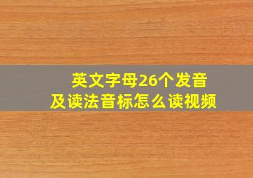 英文字母26个发音及读法音标怎么读视频