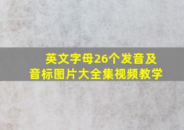 英文字母26个发音及音标图片大全集视频教学