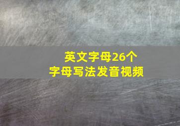 英文字母26个字母写法发音视频