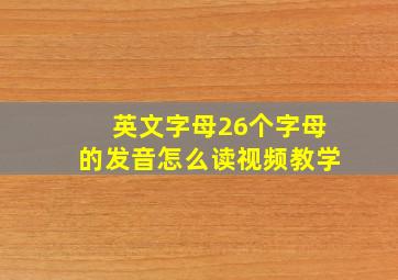 英文字母26个字母的发音怎么读视频教学