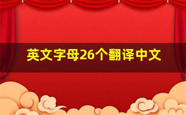 英文字母26个翻译中文