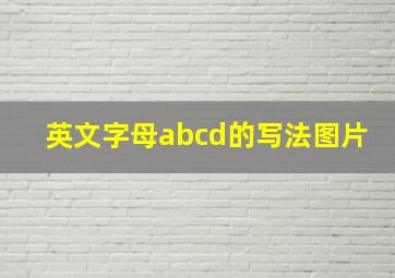 英文字母abcd的写法图片