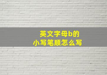 英文字母b的小写笔顺怎么写