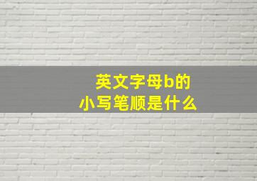 英文字母b的小写笔顺是什么