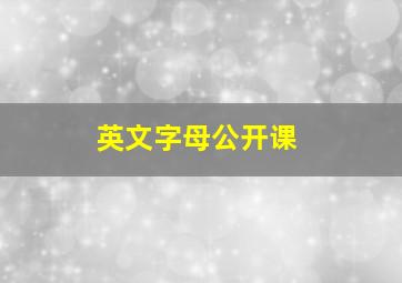 英文字母公开课