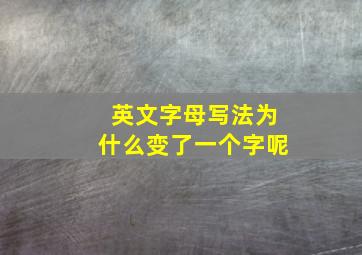 英文字母写法为什么变了一个字呢