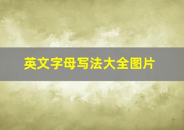 英文字母写法大全图片