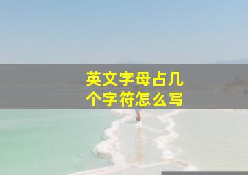 英文字母占几个字符怎么写