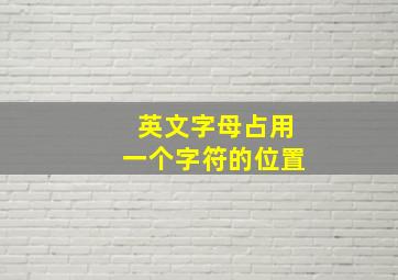 英文字母占用一个字符的位置