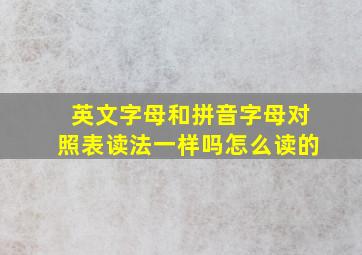 英文字母和拼音字母对照表读法一样吗怎么读的