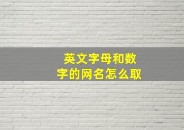 英文字母和数字的网名怎么取