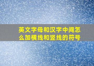 英文字母和汉字中间怎么加横线和竖线的符号