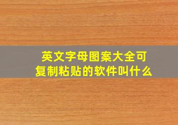 英文字母图案大全可复制粘贴的软件叫什么