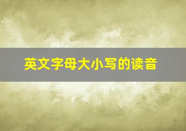 英文字母大小写的读音