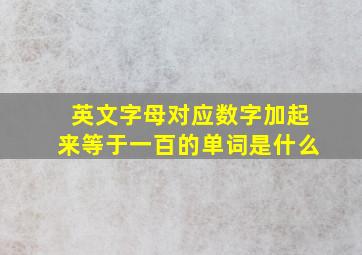 英文字母对应数字加起来等于一百的单词是什么