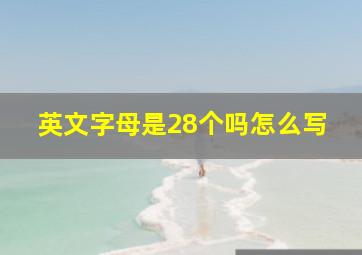 英文字母是28个吗怎么写