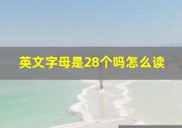 英文字母是28个吗怎么读