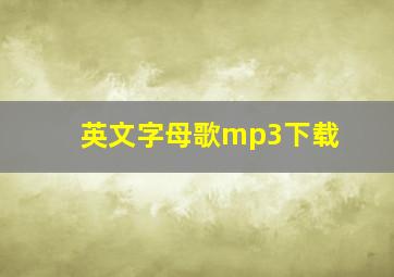 英文字母歌mp3下载