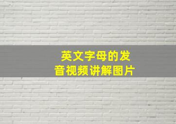 英文字母的发音视频讲解图片