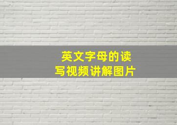 英文字母的读写视频讲解图片