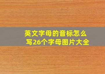 英文字母的音标怎么写26个字母图片大全