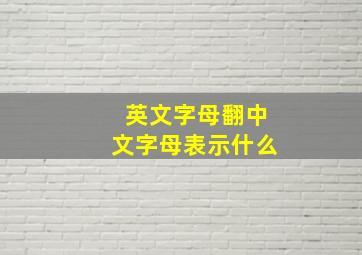 英文字母翻中文字母表示什么