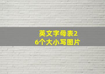 英文字母表26个大小写图片