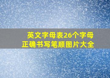 英文字母表26个字母正确书写笔顺图片大全