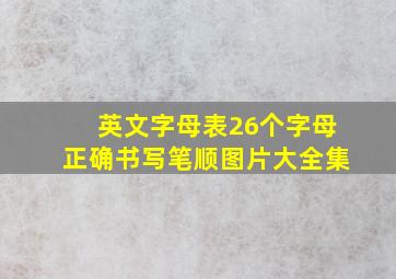 英文字母表26个字母正确书写笔顺图片大全集