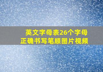 英文字母表26个字母正确书写笔顺图片视频